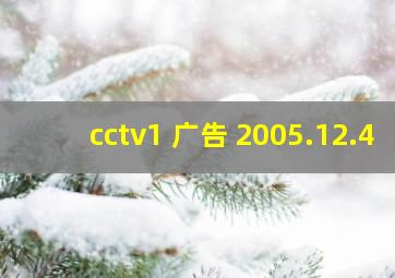 cctv1 广告 2005.12.4